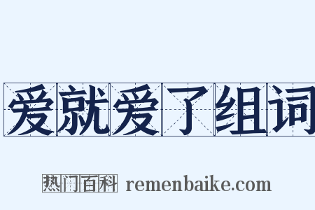 爱就爱了组词是什么意思的图片